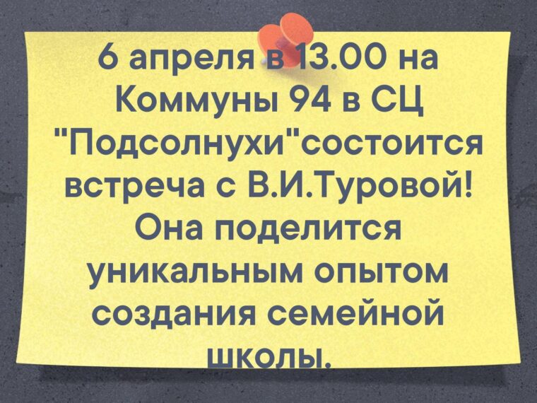 6 апреля в 13.00 на Коммуны 94 в СЦ "Подсолнухи"состоится встреча с В.И.Туровой! — фото 1