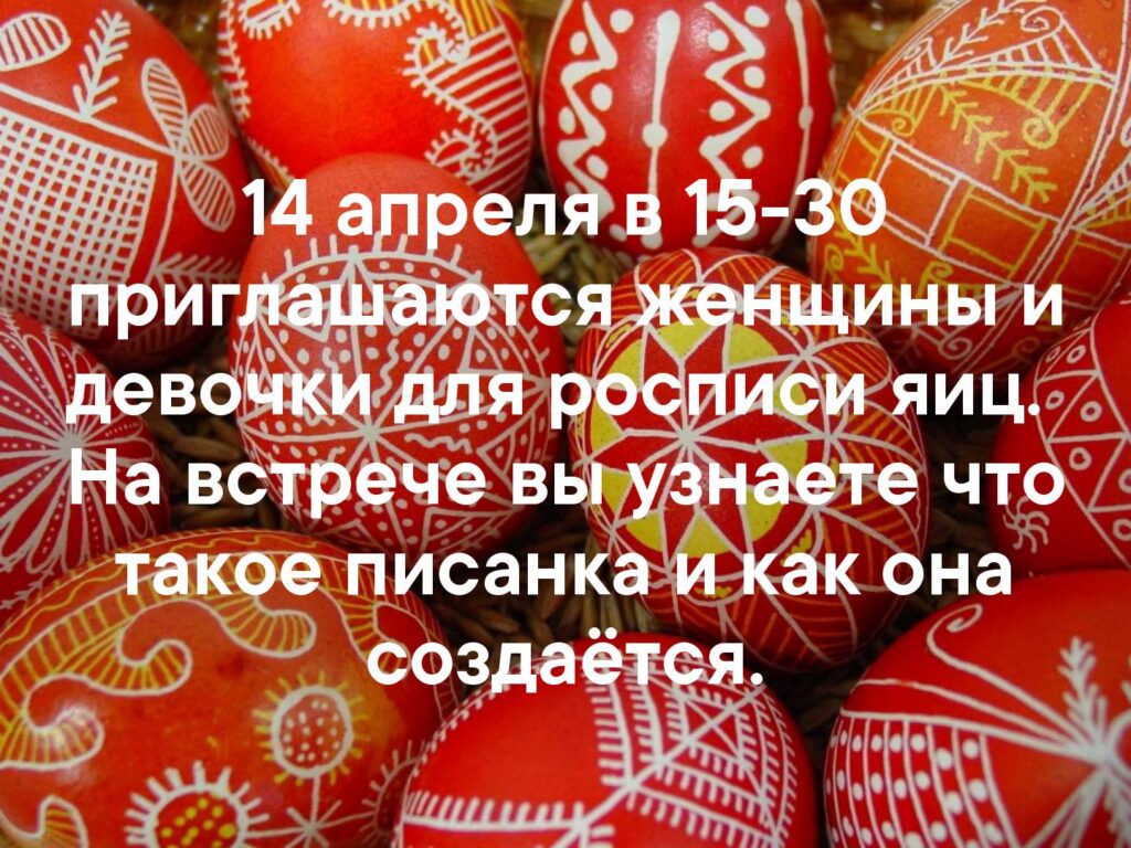 14 апреля в 15-30 приглашаются женщины и девочки для росписи яиц — фото 1