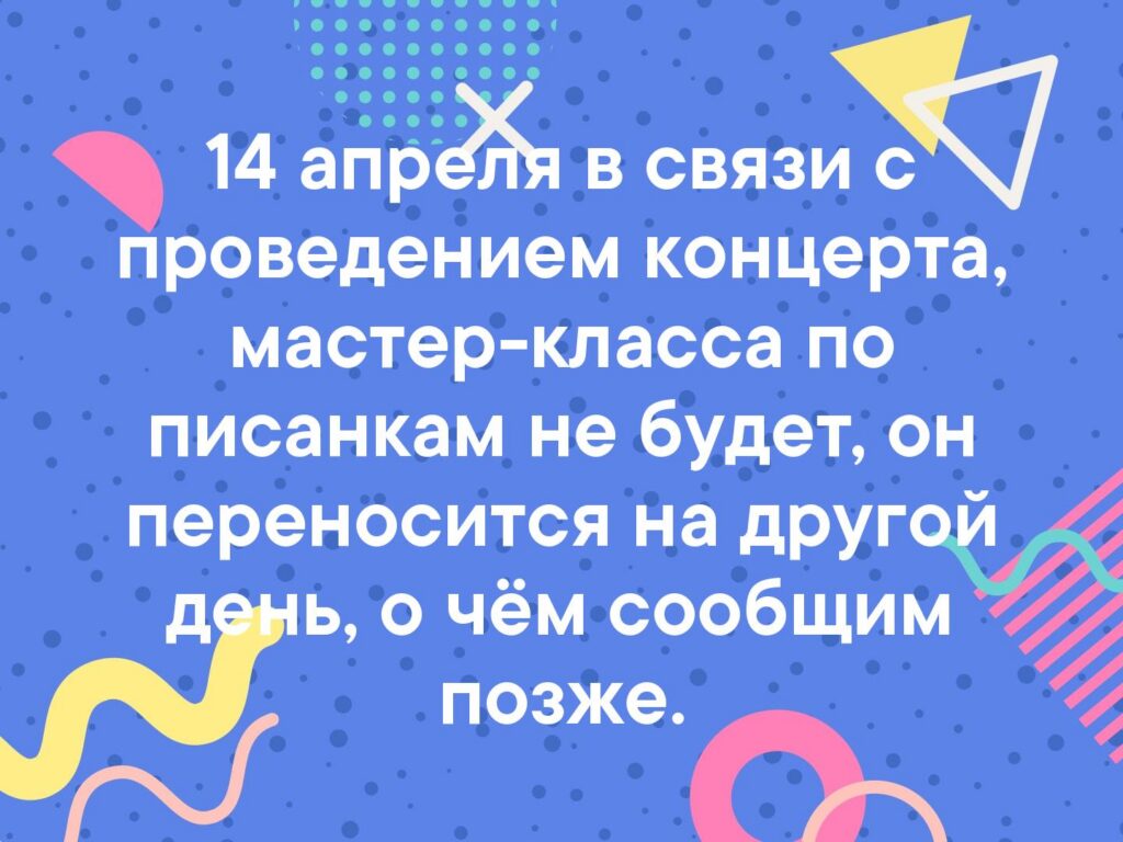 14 апреля в связи с проведением концерта, мастер-класса по писанкам не будет, он… — фото 1