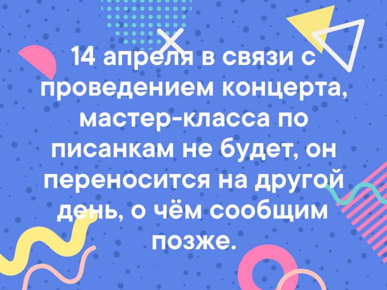 14 апреля в связи с проведением концерта, мастер-класса по писанкам не будет, он… — фото 1