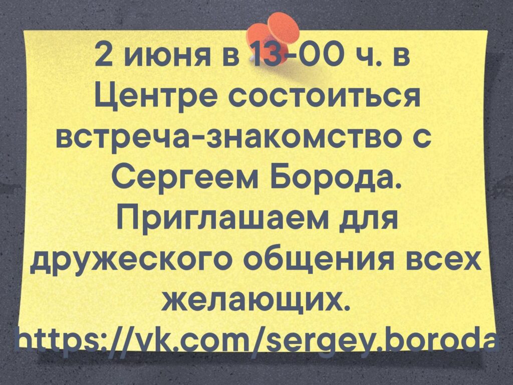 2 июня в 13-00 ч. в Центре состоиться встреча-знакомство с Сергеем Борода — фото 1
