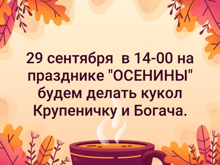 29 сентября в 14-00 на празднике "ОСЕНИНЫ" будем делать кукол Крупеничку и Богача — фото 1