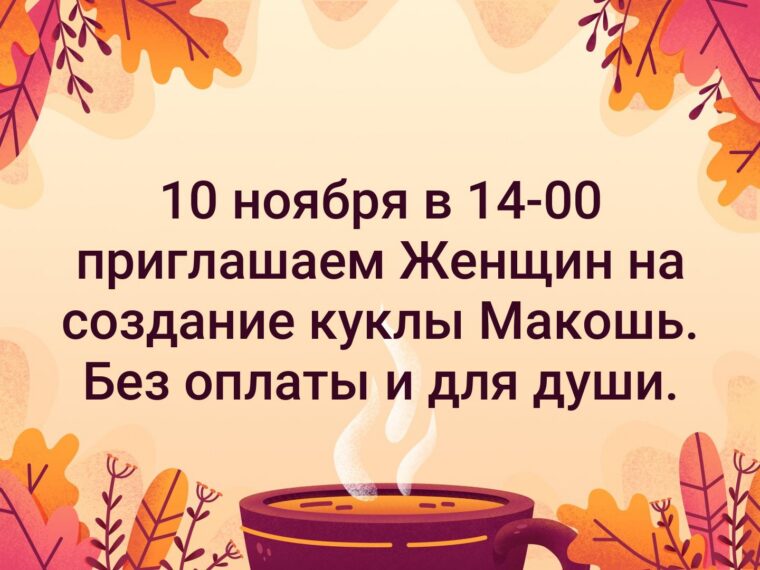 10 ноября в 14-00 приглашаем Женщин на создание куклы Макошь — фото 1