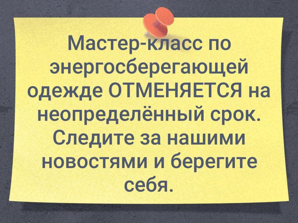 Мастер-класс по энергосберегающей одежде ОТМЕНЯЕТСЯ на неопределённый срок — фото 1