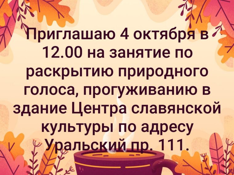 Приглашаю 4 октября в 12.00 на занятие по раскрытию природного голоса, прогуживанию в… — фото 1
