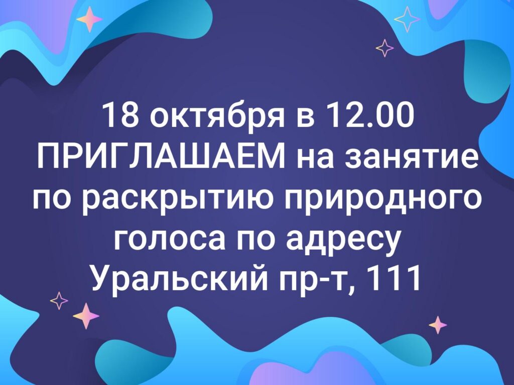 18 октября в 12.00 ПРИГЛАШАЕМ на занятие по раскрытию природного голоса по адресу… — фото 1