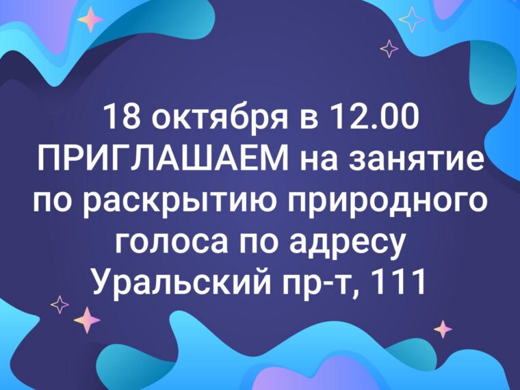 18 октября в 12.00 ПРИГЛАШАЕМ на занятие по раскрытию природного голоса по адресу… — фото 1