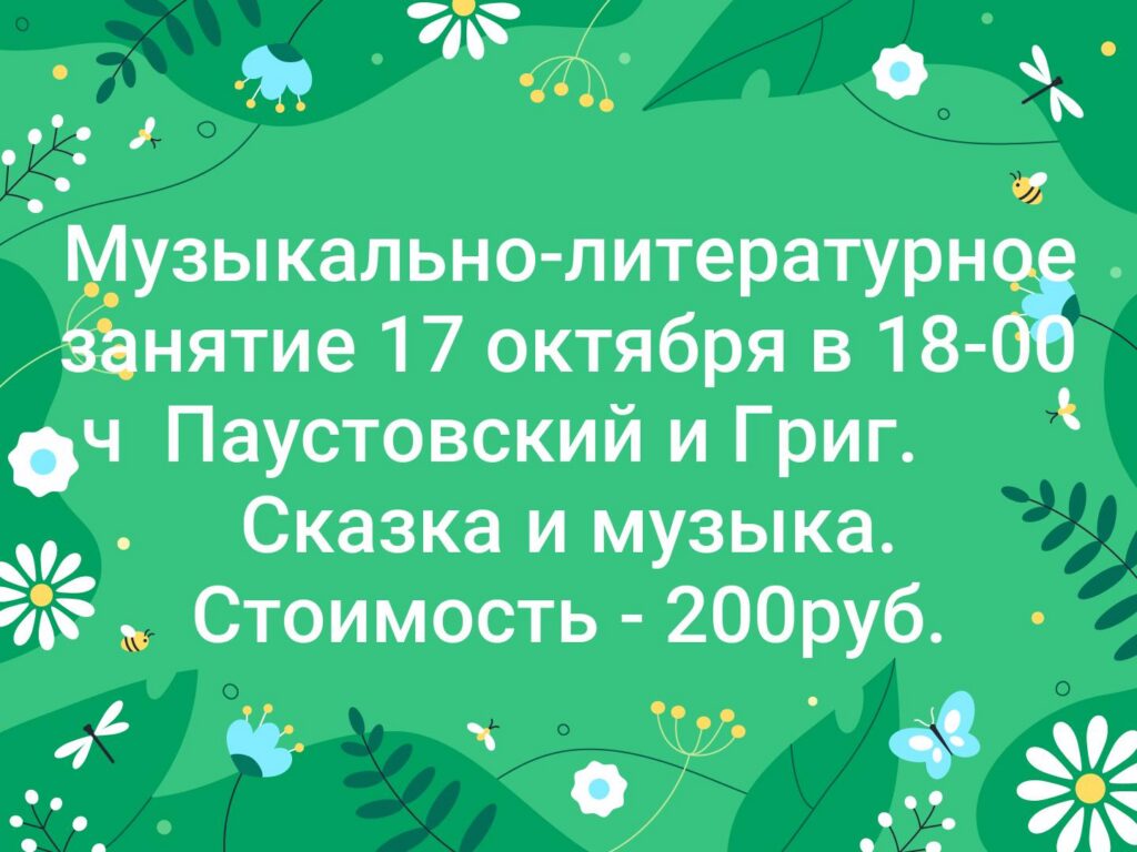 Музыкально-литературное занятие 17 октября в 18-00 ч Паустовский и Григ — фото 1