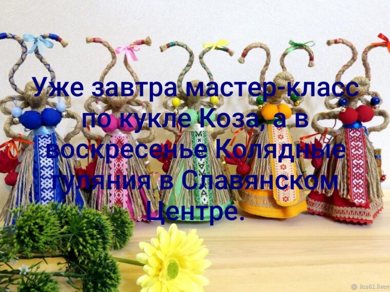 Уже завтра мастер-класс по кукле Коза, а в воскресенье Колядные гуляния в Славянском… — фото 1
