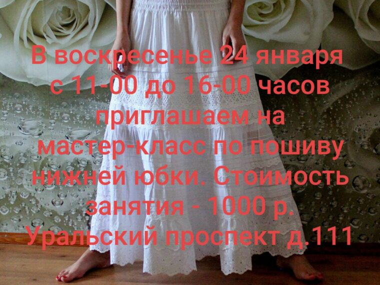 В воскресенье 24 января с 11-00 до 16-00 часов приглашаем на мастер-класс по пошиву… — фото 1