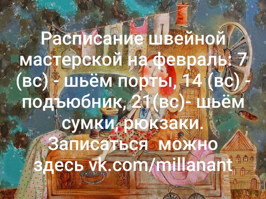 Расписание швейной мастерской на февраль — фото 1