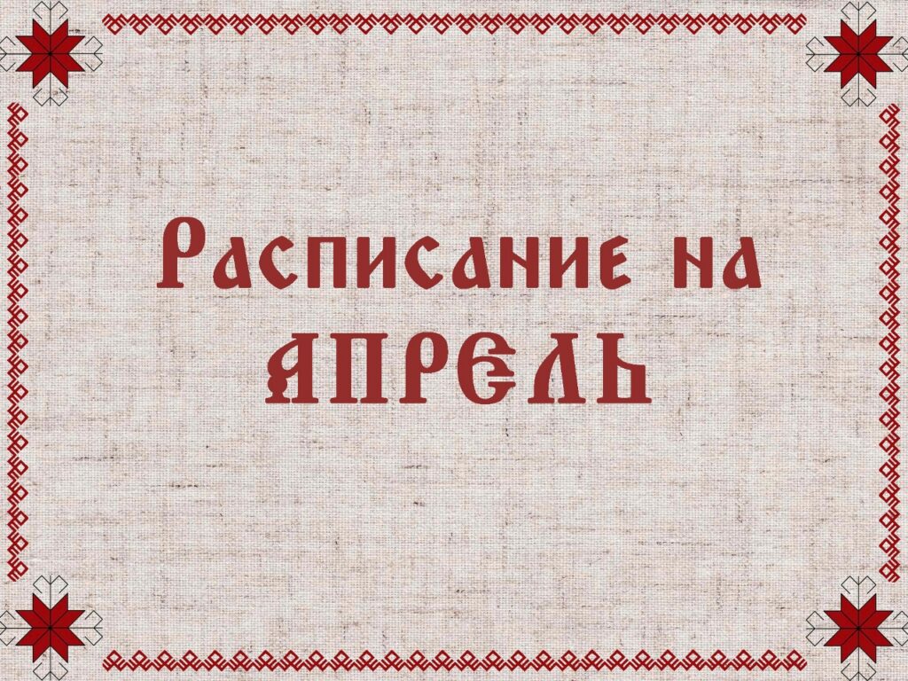 Расписание на АПРЕЛЬ 4 апреля 18.00-19.30 Гимнастика Белояр 4 апреля 18.00-18.55… — фото 1