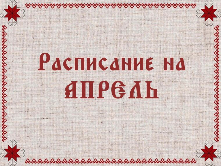 Расписание на АПРЕЛЬ 4 апреля 18.00-19.30 Гимнастика Белояр 4 апреля 18.00-18.55… — фото 1