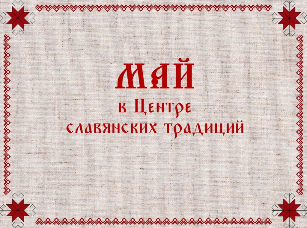 Расписание на МАЙ 1 мая 11.30-12.30 Женская гимнастика Берегинь — фото 1