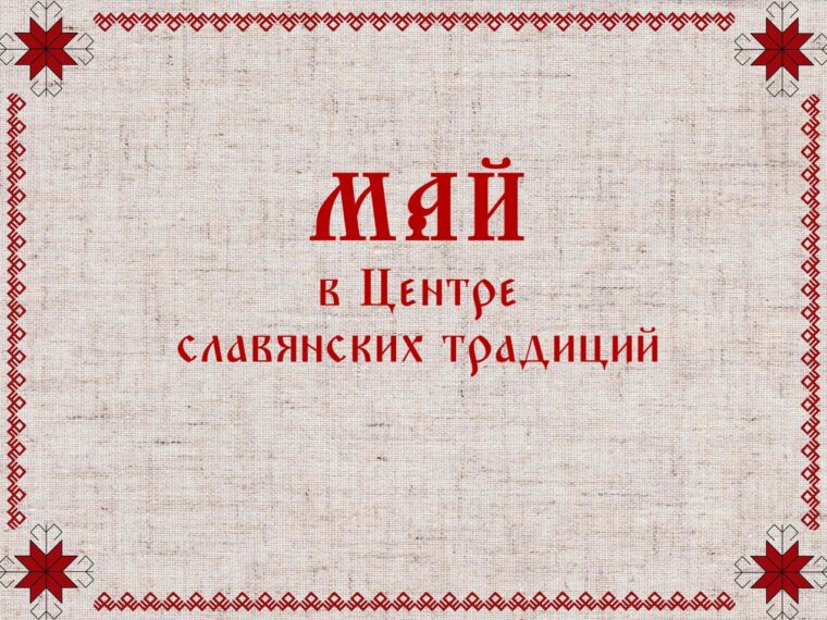 Расписание на МАЙ 1 мая 11.30-12.30 Женская гимнастика Берегинь — фото 1
