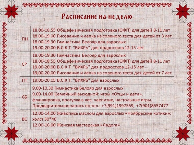 Расписание Центра Славянских традиций на неделю с 14.11 до 20.11 — фото 1