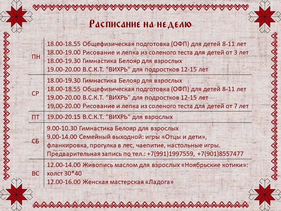 Расписание Центра Славянских традиций на неделю с 14.11 до 20.11 — фото 1
