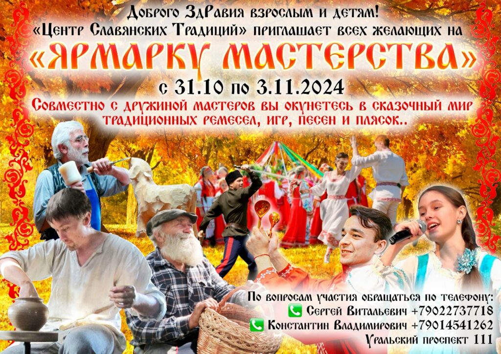 «Центр Славянских Традиций» приглашает всех желающих на Ярмарку Мастерства с 31.10 по… — фото 1
