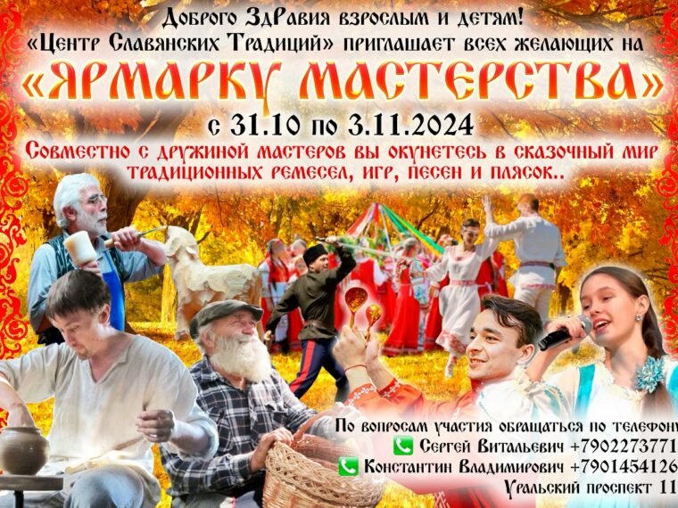 «Центр Славянских Традиций» приглашает всех желающих на Ярмарку Мастерства с 31.10 по… — фото 1